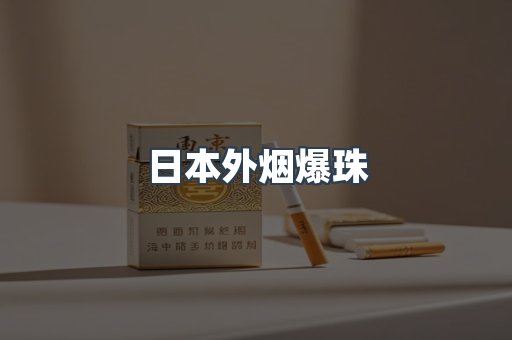 进口香烟